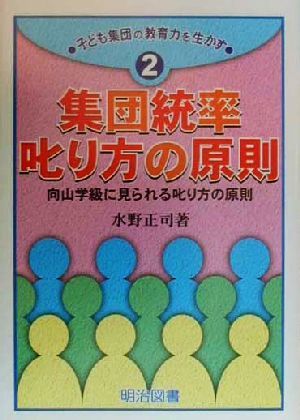 集団統率・叱り方の原則 向山学級に見られる叱り方の極意 子ども集団の教育力を生かす2