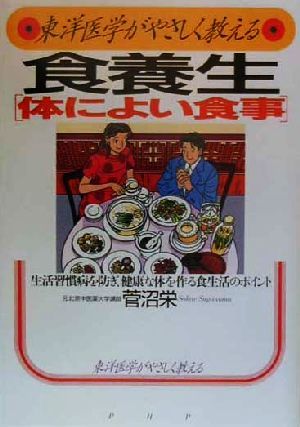 東洋医学がやさしく教える食養生「体によい食事」 生活習慣病を防ぎ、健康な体を作る食生活のポイント