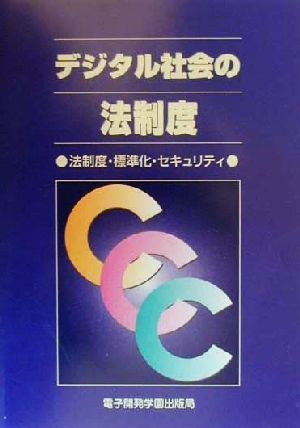 デジタル社会の法制度 法制度・標準化・セキュリティ