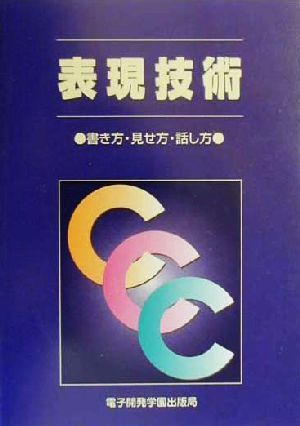 表現技術 書き方・見せ方・話し方