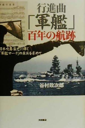 行進曲「軍艦」百年の航跡 日本吹奏楽史に輝く「軍艦マーチ」の真実を求めて