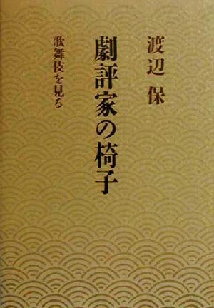 劇評家の椅子 歌舞伎を見る