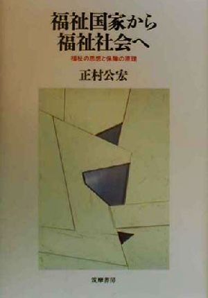福祉国家から福祉社会へ 福祉の思想と保障の原理