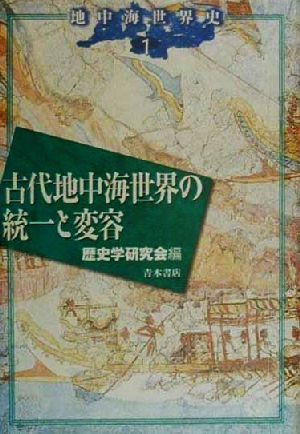 地中海世界史(1) 古代地中海世界の統一と変容