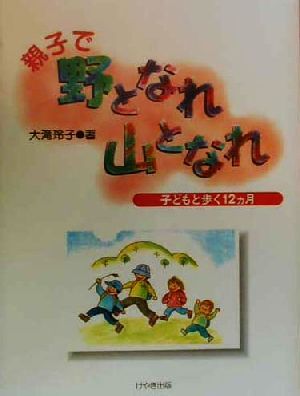 親子で野となれ山となれ 子どもと歩く12カ月