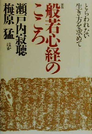 般若心経のこころ とらわれない生き方を求めて