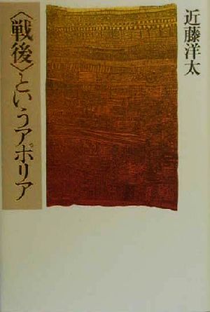 「戦後」というアポリア