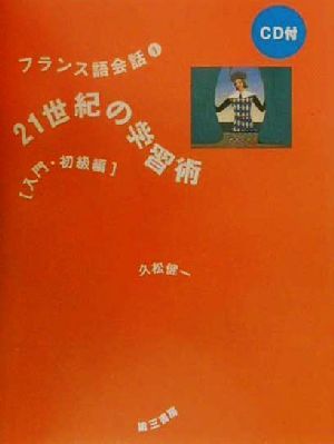 フランス語会話(1)21世紀の学習術 入門・初級編フランス語会話1