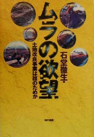 ムラの欲望 土地改良事業は誰のためか