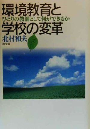 環境教育と学校の変革 ひとりの教師として何ができるか