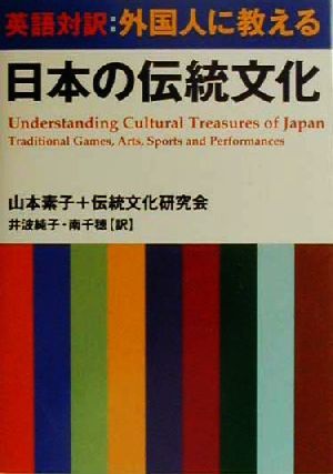 英語対訳:外国人に教える日本の伝統文化 英語対訳