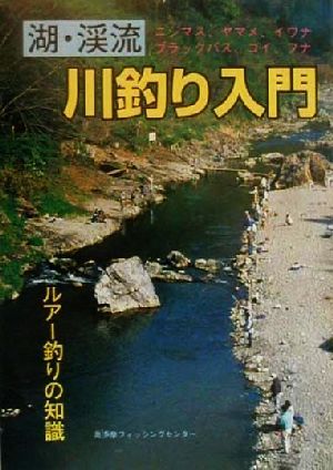 湖・渓流 川釣り入門 ルアー釣りの知識