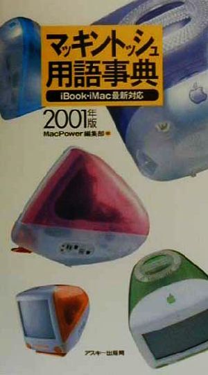 マッキントッシュ用語事典(2001年版)iBook・iMac最新対応MAC POWER BOOKS