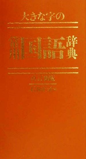 大きな字の常用国語辞典 改訂新版 中古本・書籍 | ブックオフ公式 ...