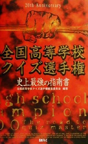 全国高等学校クイズ選手権 史上最強の指南書