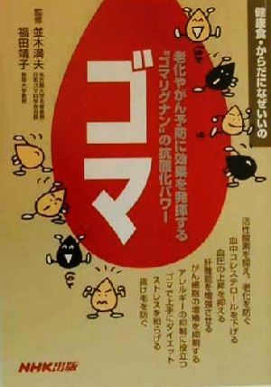 ゴマ 老化やがん予防に効果を発揮する＂ゴマリグナン＂の抗酸化パワー 健康食・からだになぜいいの