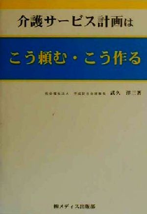 介護サービス計画はこう頼む・こう作る