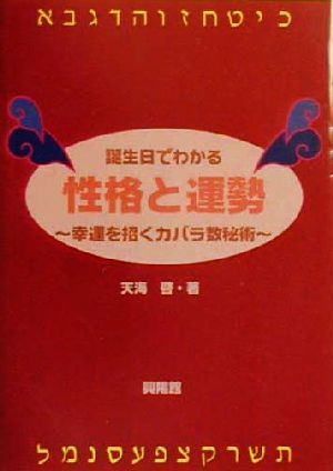 誕生日でわかる性格と運勢 幸運を招くカバラ数秘術