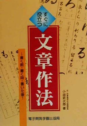 すぐに役立つ文章作法 書く前・書く時・書いた後