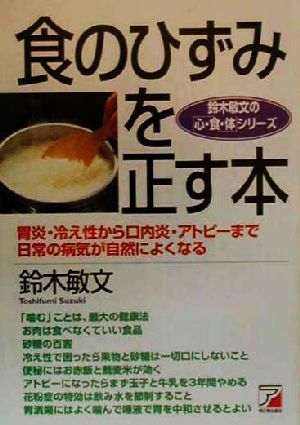 食のひずみを正す本 胃炎・冷え性から口内炎・アトピーまで日常の病気が自然によくなる アスカビジネス鈴木敏文の「心・食・体」シリーズ