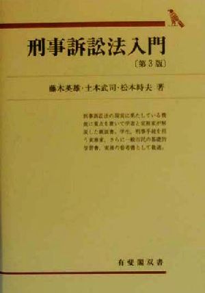 刑事訴訟法入門 第3版 有斐閣双書