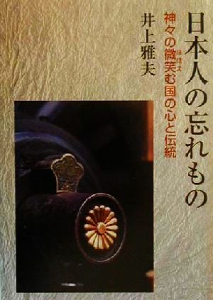 日本人の忘れもの 神々の微笑む国の心と伝統