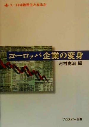 ヨーロッパ企業の変身 ユーロは救世主となるか