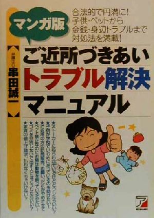 マンガ版 ご近所づきあいトラブル解決マニュアル マンガ版 アスカビジネス