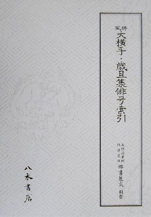 俳風大横手・歳旦集俳号索引(別巻) 天理図書館綿屋文庫 俳書集成別巻1・2