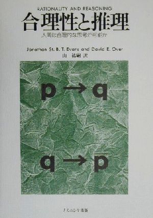 合理性と推理 人間は合理的な思考が可能か