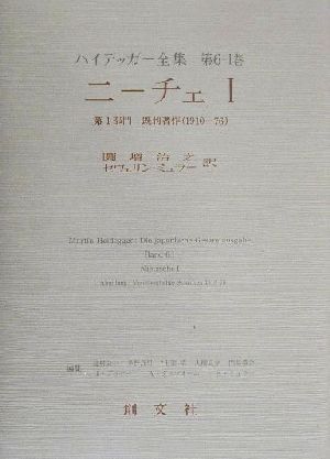 ニーチェ(1) 第1部門 既刊著作(1910-76) ハイデッガー全集第6-1巻