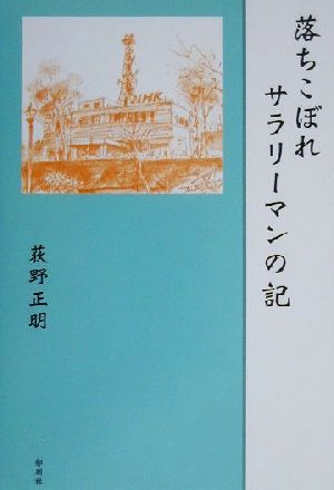 落ちこぼれサラリーマンの記