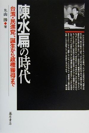 陳水扁の時代 台湾・民進党、誕生から政権獲得まで