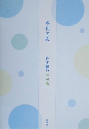 冬色の恋 彩木綾乃俳句集