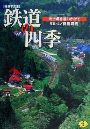 絶景写真集 鉄道の四季 光と風を追いかけて ワニ文庫