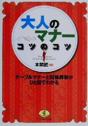 大人のマナー コツのコツ テーブルマナーと冠婚葬祭がひと目でわかる ワニ文庫ワニの役立ち文庫