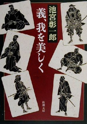 義、我を美しく新潮文庫