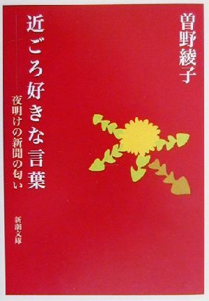 近ごろ好きな言葉 夜明けの新聞の匂い 新潮文庫