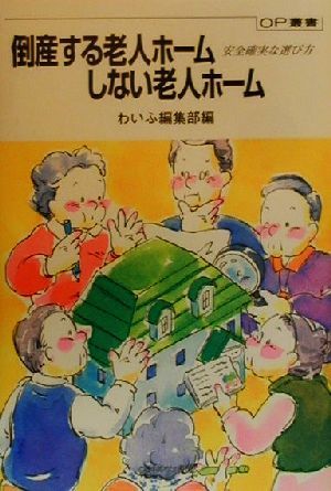 倒産する老人ホームしない老人ホーム 安全確実な選び方 OP叢書