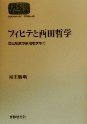 フィヒテと西田哲学 自己形成の原理を求めて SEKAISHISO SEMINAR