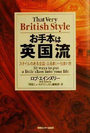 お手本は英国流 スタイルのある会話・ふるまい・住まい方