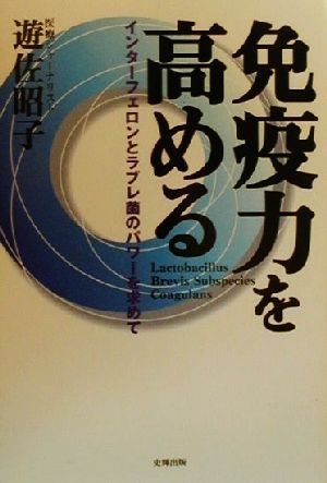 免疫力を高める インターフェロンとラブレ菌のパワーを求めて