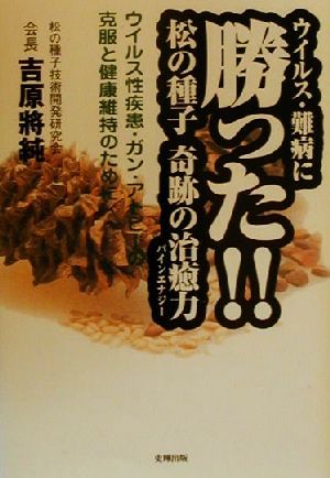 ウイルス難病に勝った!!松の種子 奇跡の治癒力 ウイルス性疾患・ガン・アトピーの克服と健康維持のために