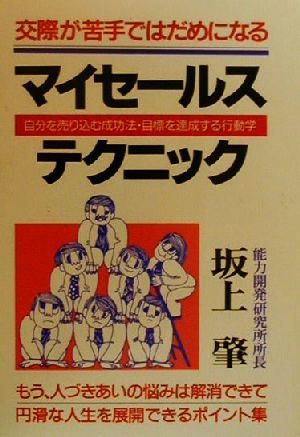 マイセールス・テクニック 交際が苦手ではだめになる 自分を売り込む成功法・目標を達成する行動学