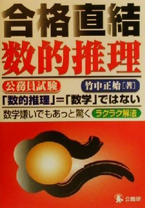 公務員試験 合格直結・数的推理