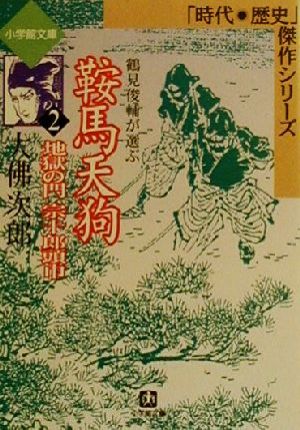 鞍馬天狗 地獄の門・宗十郎頭巾(2) 時代・歴史傑作シリーズ 小学館文庫2