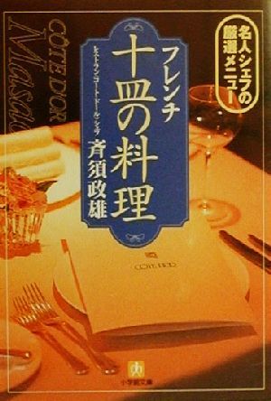 フレンチ十皿の料理 名人シェフの厳選メニュー 小学館文庫