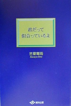 君だって似合っているよ