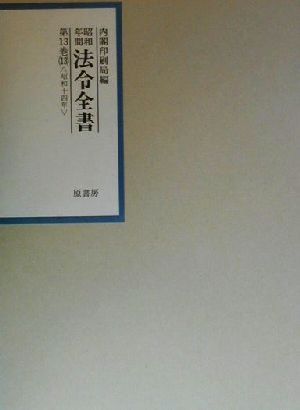 昭和年間 法令全書(第13巻-13) 昭和14年