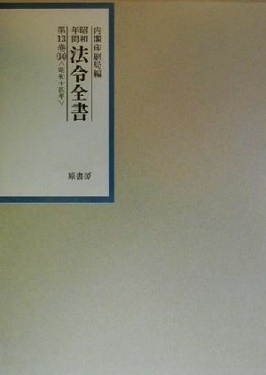 昭和年間 法令全書(第13巻-14) 昭和14年